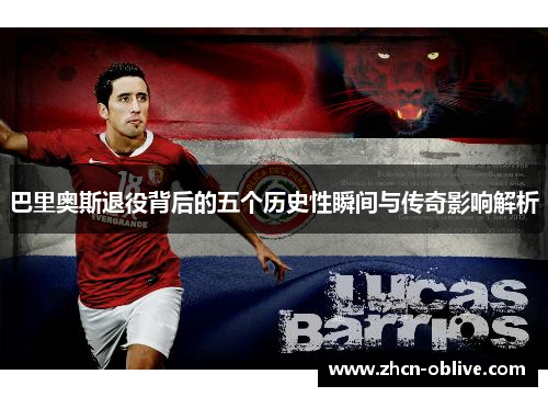 巴里奥斯退役背后的五个历史性瞬间与传奇影响解析