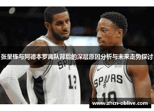 张呈栋与阿德本罗离队背后的深层原因分析与未来走势探讨