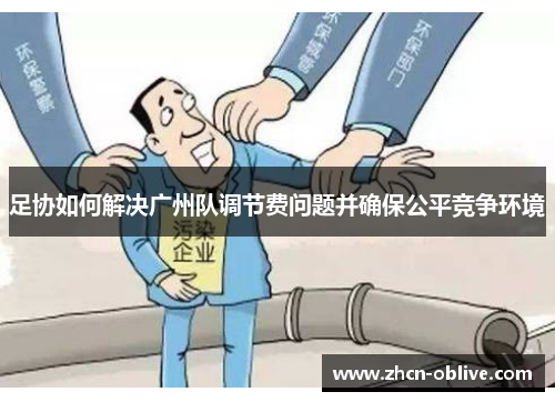 足协如何解决广州队调节费问题并确保公平竞争环境
