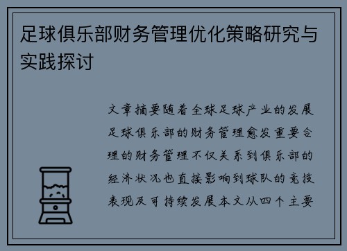 足球俱乐部财务管理优化策略研究与实践探讨