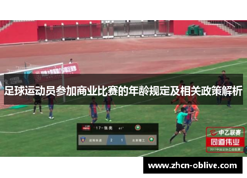 足球运动员参加商业比赛的年龄规定及相关政策解析
