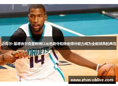 迈克尔·基德吉尔克里斯特以出色防守和稳定得分能力成为全能球员的典范