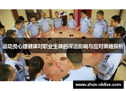 运动员心理健康对职业生涯的深远影响与应对策略探析