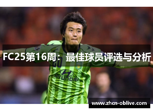 FC25第16周：最佳球员评选与分析