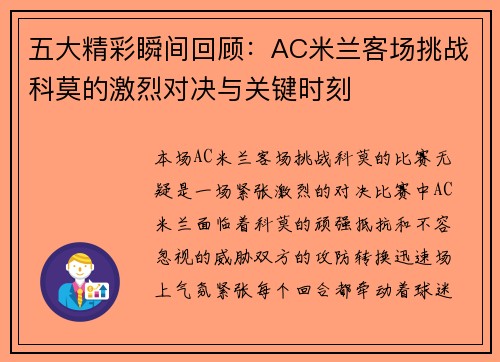 五大精彩瞬间回顾：AC米兰客场挑战科莫的激烈对决与关键时刻
