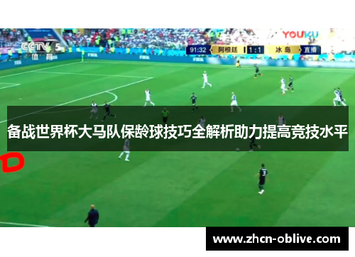 备战世界杯大马队保龄球技巧全解析助力提高竞技水平