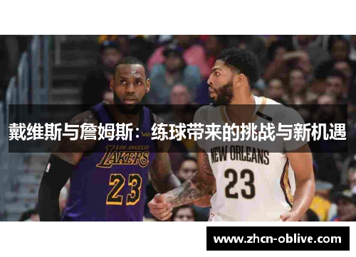 戴维斯与詹姆斯：练球带来的挑战与新机遇