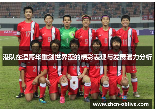 港队在温哥华重剑世界盃的精彩表现与发展潜力分析