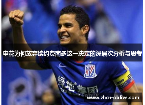 申花为何放弃续约费南多这一决定的深层次分析与思考