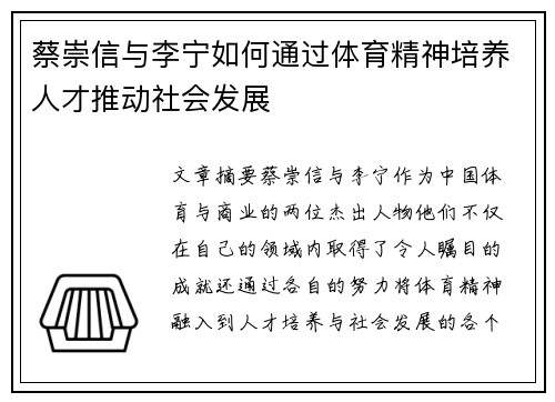 蔡崇信与李宁如何通过体育精神培养人才推动社会发展