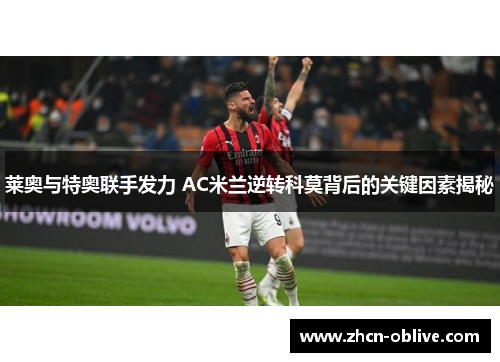 莱奥与特奥联手发力 AC米兰逆转科莫背后的关键因素揭秘