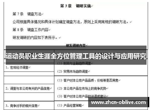 运动员职业生涯全方位管理工具的设计与应用研究