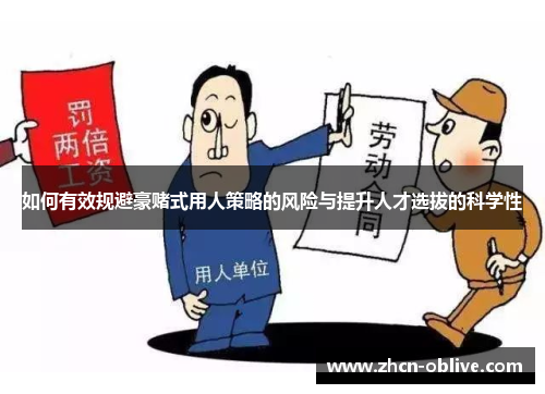 如何有效规避豪赌式用人策略的风险与提升人才选拔的科学性