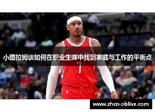 小图拉姆谈如何在职业生涯中找到家庭与工作的平衡点