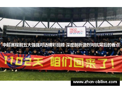 中超赛程前五大强强对话精彩回顾 深度剖析激烈对抗背后的看点