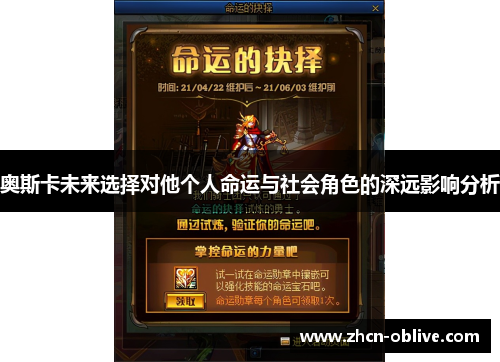 奥斯卡未来选择对他个人命运与社会角色的深远影响分析
