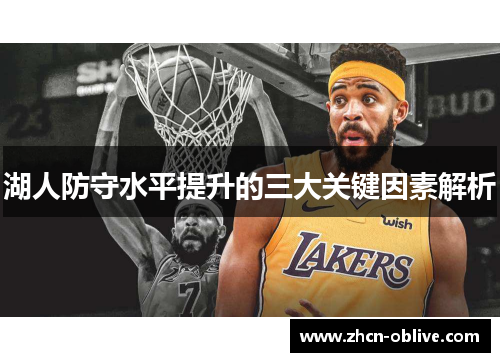 湖人防守水平提升的三大关键因素解析