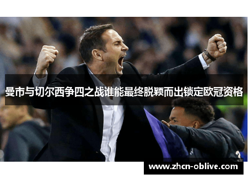 曼市与切尔西争四之战谁能最终脱颖而出锁定欧冠资格
