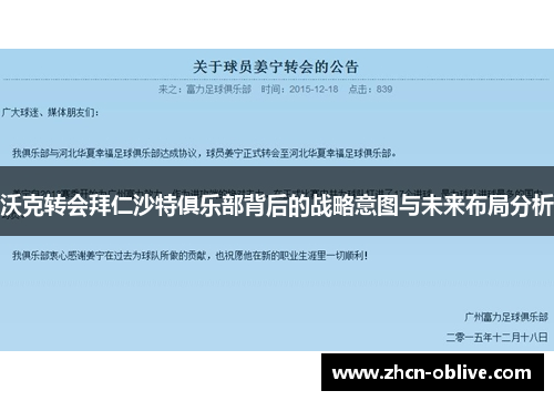 沃克转会拜仁沙特俱乐部背后的战略意图与未来布局分析