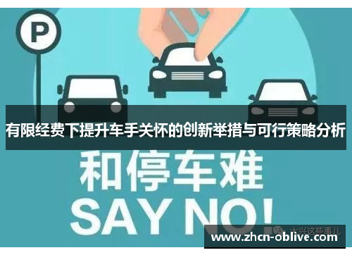 有限经费下提升车手关怀的创新举措与可行策略分析