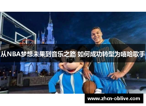 从NBA梦想未果到音乐之路 如何成功转型为嘻哈歌手