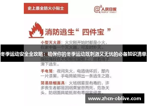 冬季运动安全全攻略：确保你的冬季运动既刺激又无忧的必备知识清单