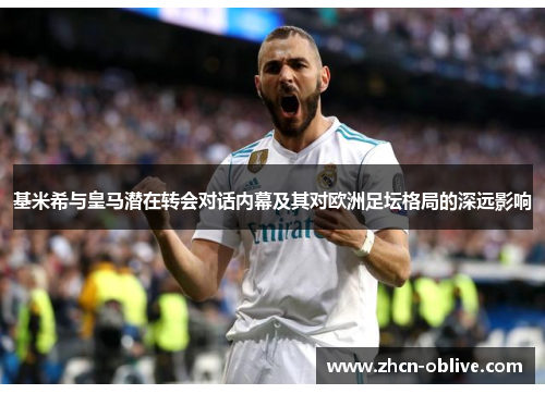 基米希与皇马潜在转会对话内幕及其对欧洲足坛格局的深远影响