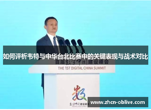如何评析韦特与中华台北比赛中的关键表现与战术对比