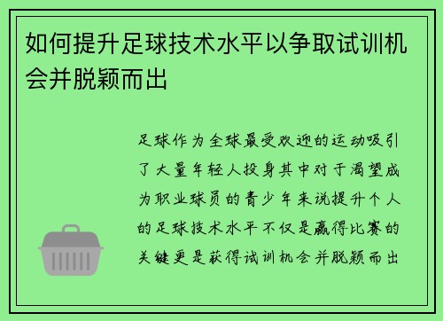 如何提升足球技术水平以争取试训机会并脱颖而出