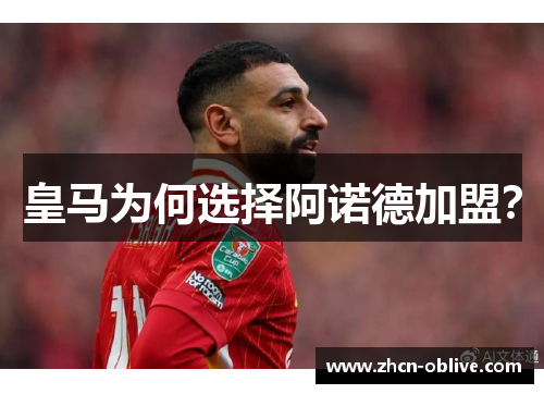 皇马为何选择阿诺德加盟？