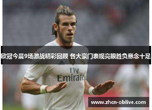 欧冠今晨9场激战精彩回顾 各大豪门表现亮眼胜负悬念十足