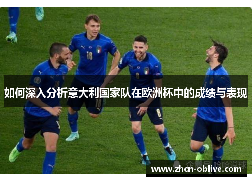 如何深入分析意大利国家队在欧洲杯中的成绩与表现