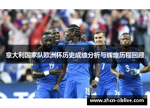 意大利国家队欧洲杯历史成绩分析与辉煌历程回顾