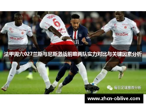 法甲周六027兰斯与尼斯激战前瞻两队实力对比与关键因素分析