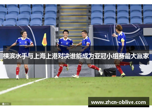 横滨水手与上海上港对决谁能成为亚冠小组赛最大赢家