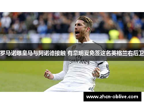罗马诺曝皇马与阿诺德接触 有意明夏免签这名英格兰右后卫