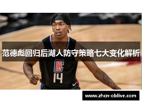 范德彪回归后湖人防守策略七大变化解析