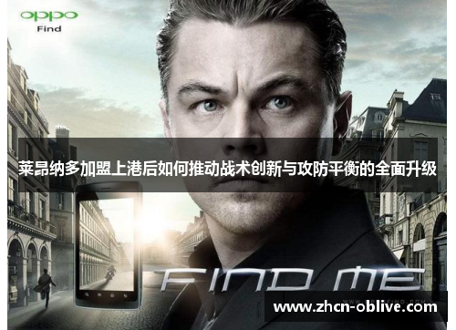 莱昂纳多加盟上港后如何推动战术创新与攻防平衡的全面升级