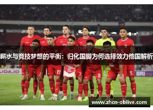 薪水与竞技梦想的平衡：归化国脚为何选择效力他国解析