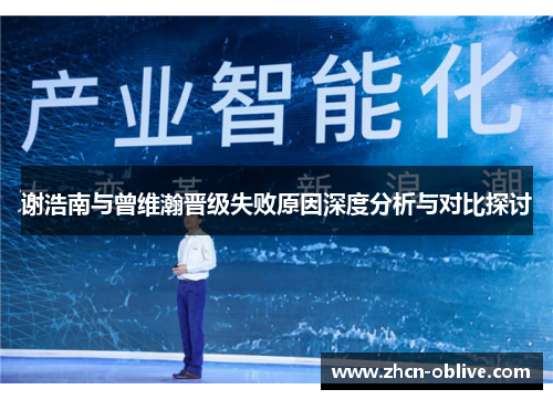谢浩南与曾维瀚晋级失败原因深度分析与对比探讨