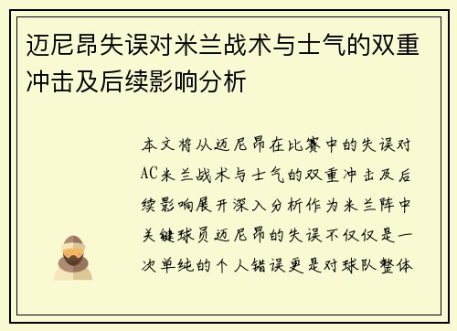 迈尼昂失误对米兰战术与士气的双重冲击及后续影响分析