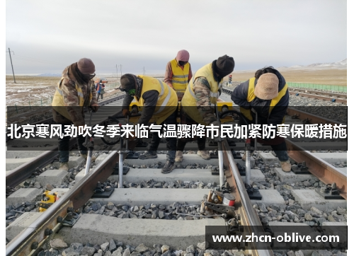 北京寒风劲吹冬季来临气温骤降市民加紧防寒保暖措施