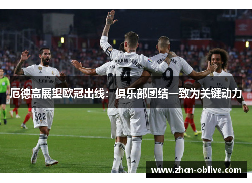 厄德高展望欧冠出线：俱乐部团结一致为关键动力