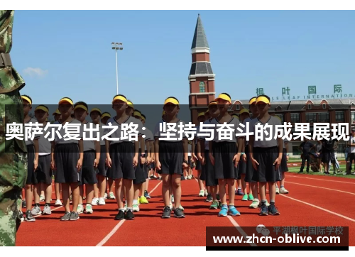 奥萨尔复出之路：坚持与奋斗的成果展现