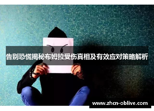 告别恐慌揭秘布姆拉受伤真相及有效应对策略解析