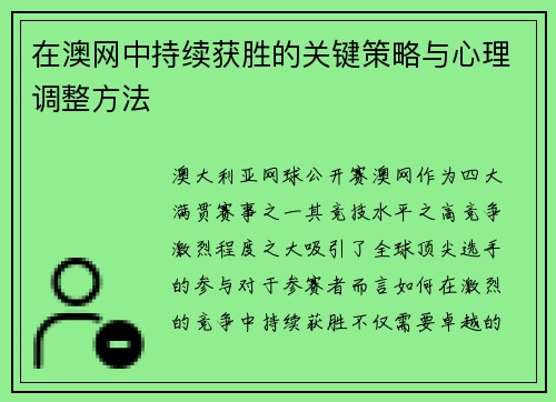 在澳网中持续获胜的关键策略与心理调整方法