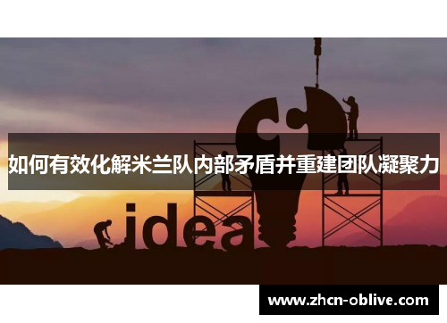 如何有效化解米兰队内部矛盾并重建团队凝聚力