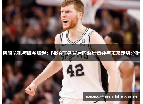 快船危机与掘金崛起：NBA排名背后的深层博弈与未来走势分析