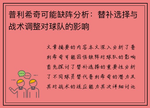 普利希奇可能缺阵分析：替补选择与战术调整对球队的影响