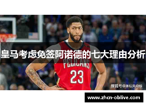 皇马考虑免签阿诺德的七大理由分析